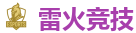 雷火竞技官网 | 最佳电子竞技即时竞猜平台